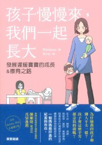 孩子慢慢來，我們一起長大　發展遲緩寶寶的成長&療育之路紙本書封面